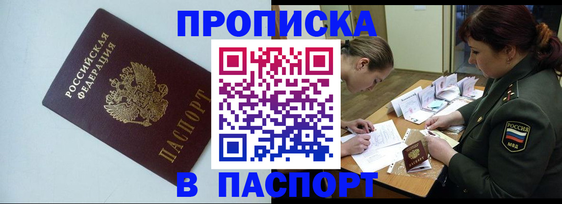 прописка 2025 в Канаше